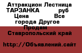 Аттракцион Лестница ТАРЗАНКА - 13000 руб › Цена ­ 13 000 - Все города Другое » Продам   . Ставропольский край